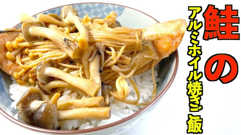 【朝ごはん】きのこたっぷり！濃厚バターで　鮭のアルミホイル焼きご飯【料理男子ののっけごはん】