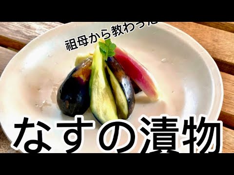 【なすの漬物‥】‥ご飯やお酒にもあいます‥ややアクの強い『小なす』を漬物にして個性をいかす‥