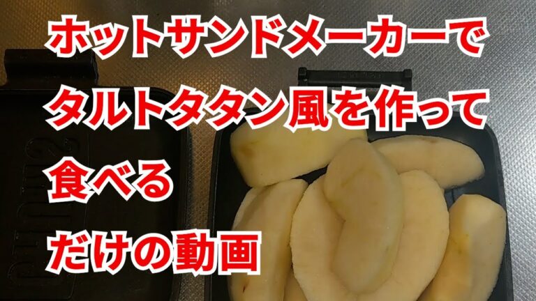 ホットサンドメーカーでタルトタタン風を作って食べるだけの動画