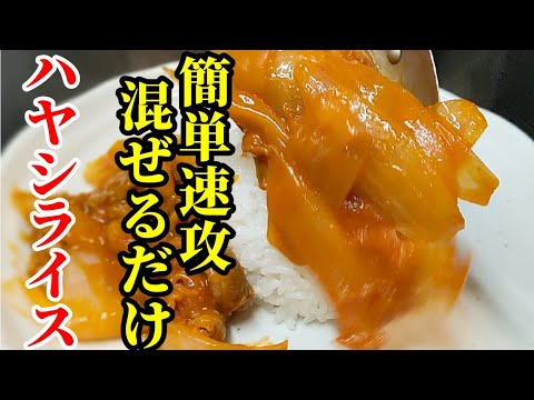簡単速攻！ハヤシライスの作り方☆混ぜてるだけで完成♫ルーなしでも旨い