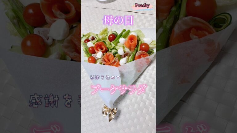 【サラダの贈り物】彩り鮮やか‼︎お祝いや感謝の気持ちを伝えたい特別な日に作ってみませんか♡#shorts #母の日 #ブーケサラダ