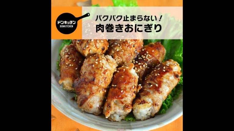 パクパク止まらない！ 肉巻きおにぎり/ドンキッチン