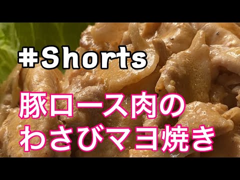 #Shorts  【豚ロース肉のわさびマヨ焼き】