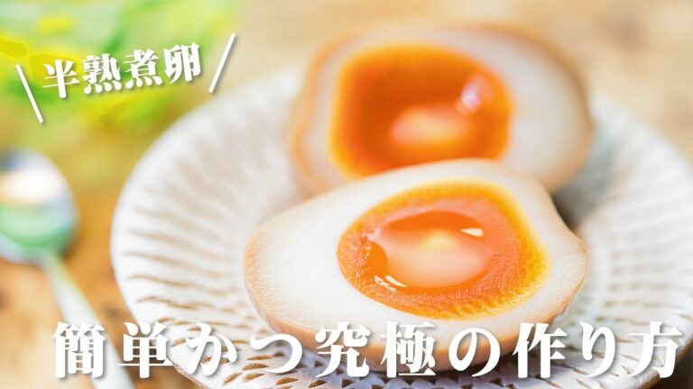 半熟煮卵の作り方