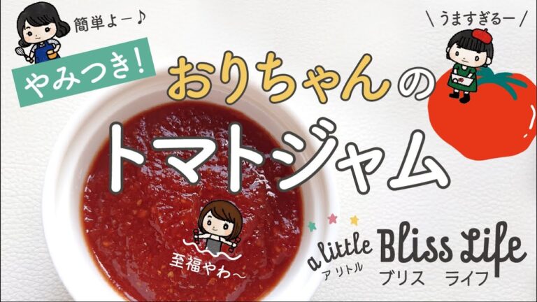 やみつき！おりちゃんのトマトジャム【レシピ】フライパンで簡単♪