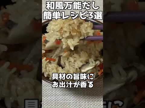 簡単料理レシピ【やすまるだし】炊き込みご飯　浅漬け　お味噌汁