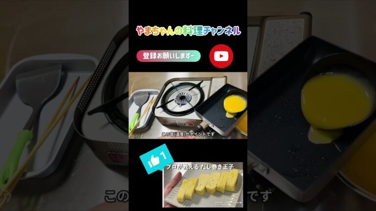 【プロが教えるだし巻き卵】#Shorts