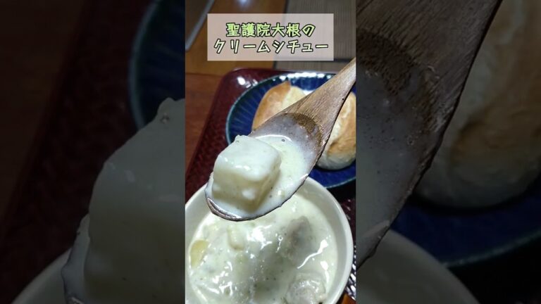 【聖護院大根のシチュー】幸せになるお味ですね～