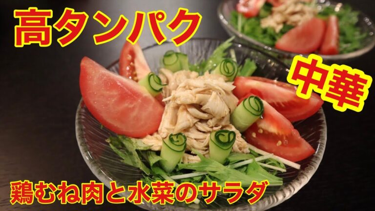 【高タンパク質】鶏むね肉と水菜のサラダレシピ