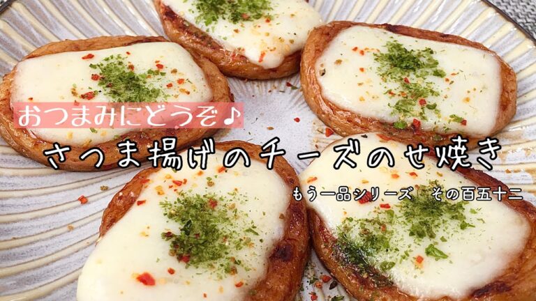【簡単料理】とろ〜りチーズがたまらない！さつま揚げのチーズのせ焼き/作り方/レシピ/お弁当/手抜き/節約【主婦の独り言】