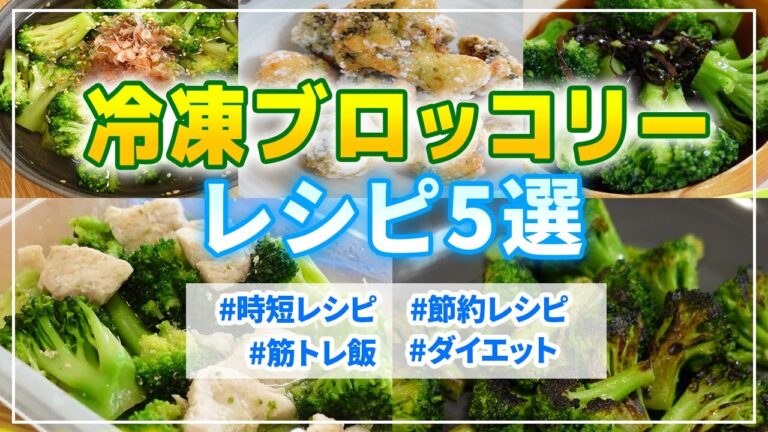 超簡単！冷凍ブロッコリーおすすめレシピ５選、時短・節約・ダイエットにも【まとめ動画】