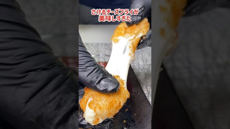 さけるチーズを丸々一本フライにしたらヤバすぎたwww  #shorts