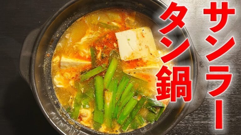 疲れている時に！サンラータン鍋レシピ