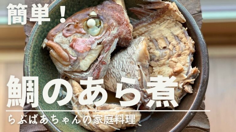 【あら煮】鯛のあら煮の作り方・レシピ／魚料理／和食／居酒屋／おつまみ