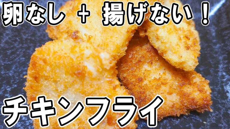 【お弁当おかず】むね肉で作る揚げないチキンフライの作り方！卵もなし！冷蔵庫にあるもので簡単おいしい節約料理/旦那弁当/毎日弁当/ベーコンレシピ/鶏むね肉レシピ/bento