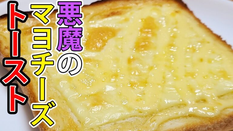チーズトーストの作り方！トースターで作るトーストアレンジレシピ　塗って焼くだけの簡単なのに悪魔的に美味しい食パンの食べ方教えます
