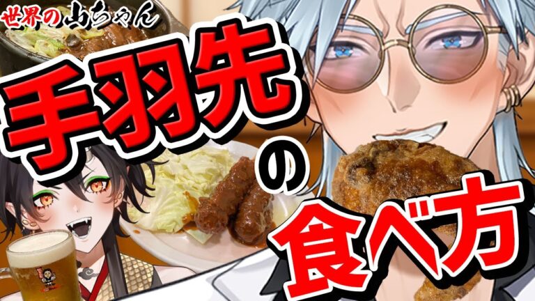 【名古屋めし】名古屋人が教える！手羽先の食べ方【世界の山ちゃん】