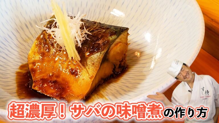 【濃厚】サバの味噌煮の作り方★秋から冬にかけて脂がのってサバが美味しくなる季節！コクうま！ワンポイント味噌の使い方を変えるだけで誰でも簡単！激ウマ！生臭さをなくす下処理の方法も教えます！プロの味に！