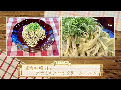 お手軽！プロ技レシピ・減塩味噌 de ツナとキノコのクリームパスタ（駅テレマルシェ／2022年1月8日）