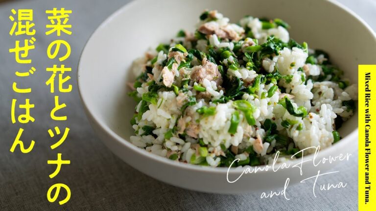 【8分で完成】隠し味にアレ！菜の花とツナの混ぜごはん | Mixed Rice with Canola Flower and Tuna.
