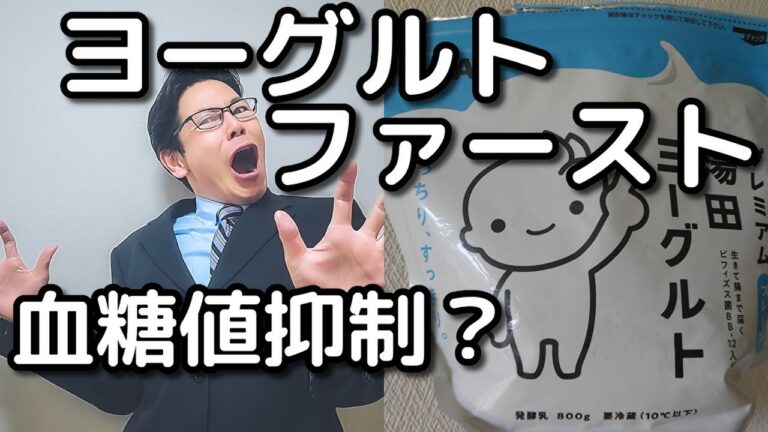 【ヨーグルト】を先に食べると血糖値は抑えられた？