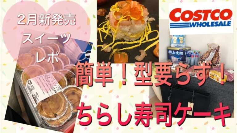 costco寿司と牛乳パックでちらし寿司ケーキと新発売スイーツレポ！2月購入品#3です！