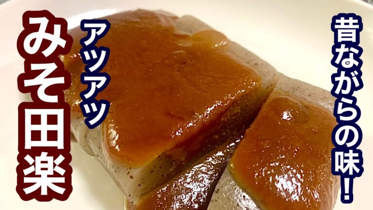 昔ながらの味！アツアツみそ田楽【簡単レシピ】もう一品欲しい時に！