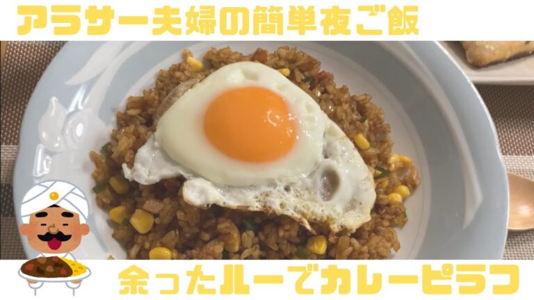 初投稿｜余りがちな市販のルーで簡単カレーピラフ｜アラサーOLの日常