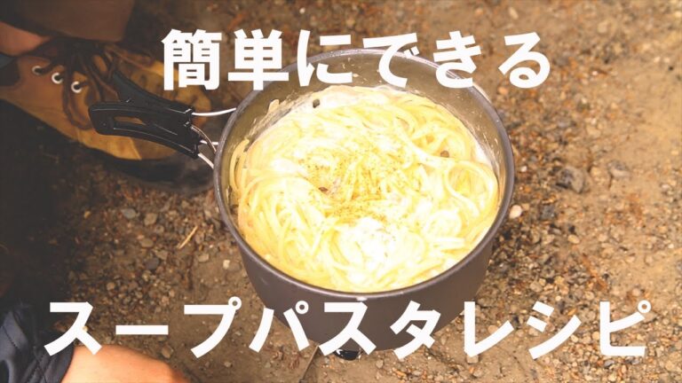 【キャンプ飯】簡単に作れるゆるキャンのスープパスタ(2人分のレシピあり)