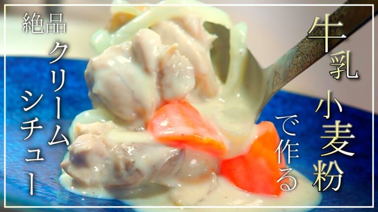 バターとルーは必要ありません！失敗しない牛乳と小麦粉で作るクリームシチュー