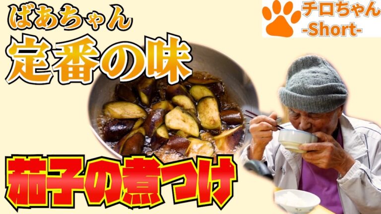 とある日の昼食 ばあちゃんの料理 ばあちゃん流 茄子の煮つけとじいちゃんプチパニックと。＃shorts