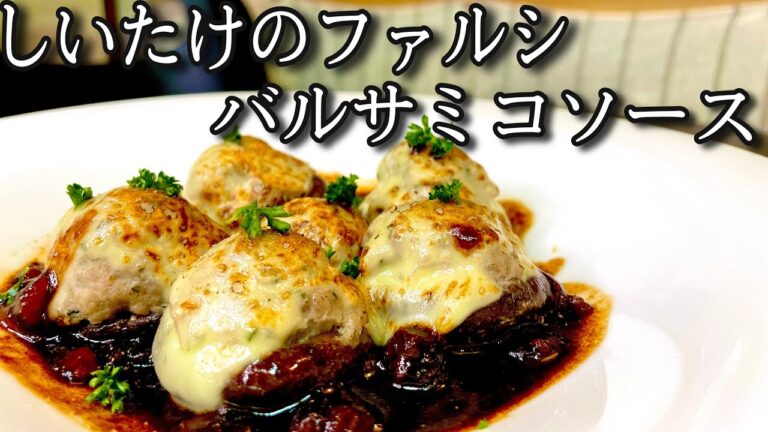 プロのが教える簡単レシピ！究極のしいたけ料理！！激旨しいたけファルシ、バルサミコソース！！