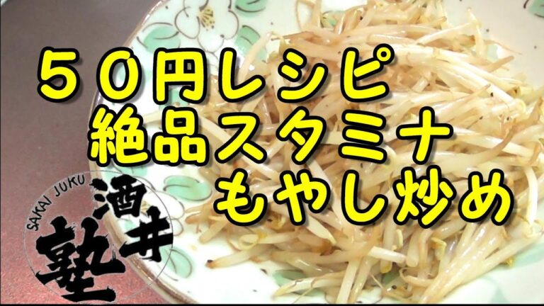 たった50円で中華屋さんの味！ニンニクもやし炒め【節約料理】漢のやっつけ料理シリーズ