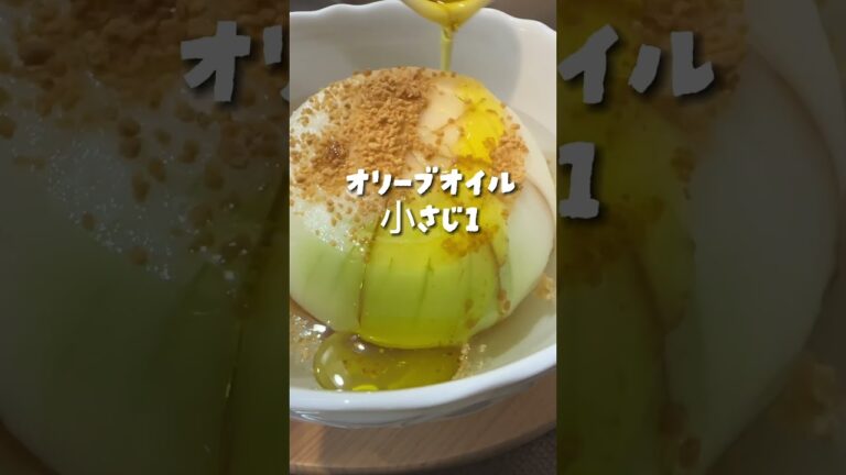 丸ごと玉ねぎ　脂肪燃焼スープ #脂肪燃焼 #food #diet #cooking #痩せたいけど食べたい #fat #料理 #fatburn #スープ #温活料理