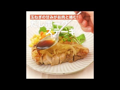 【レシピ】キッコーマン 濃いだし本つゆ 「だしポークステーキ」