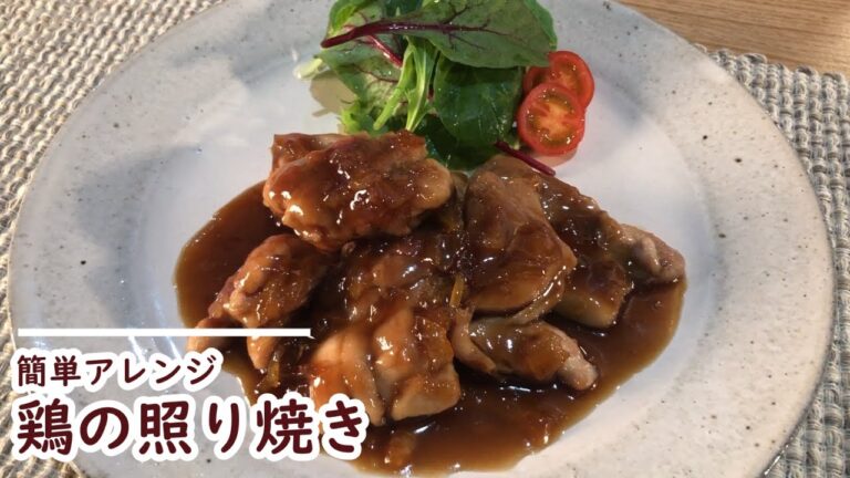 簡単アレンジレシピ！柚子茶を使った爽やかな香りの鳥照り焼きをご紹介【韓国高興産 柚子茶】