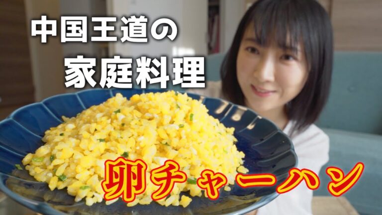 中国人が教える究極の卵チャーハンの作り方！超簡単でパラパラに仕上げる裏技！