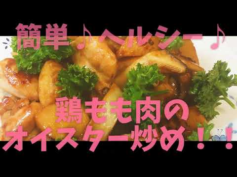 簡単♪ヘルシー♪鶏もも肉のオイスター炒め！！
