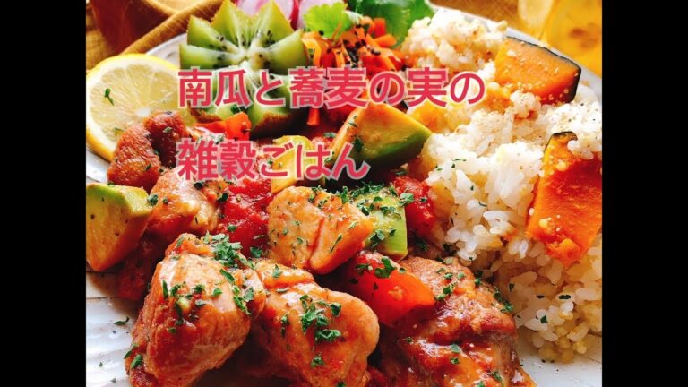 蕎麦の実入り【かぼちゃごはん】五穀の雑穀ごはん | イタリアンソテー(縦長動画)