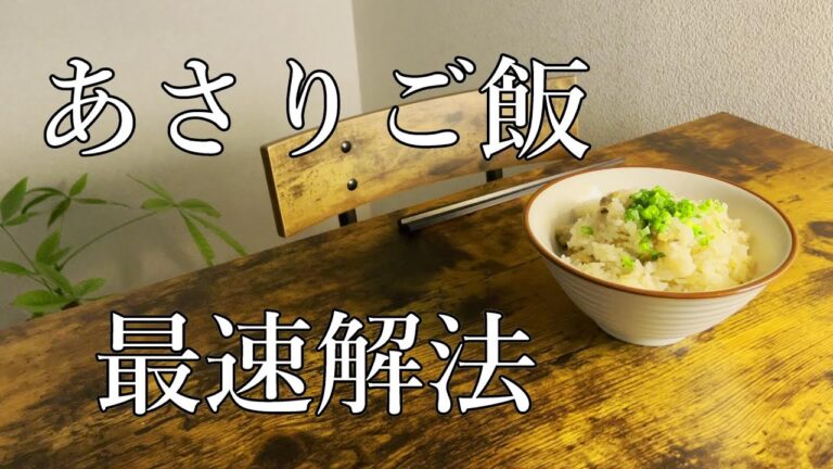 あさり缶で作る、本当に美味い、最速【あさりご飯】