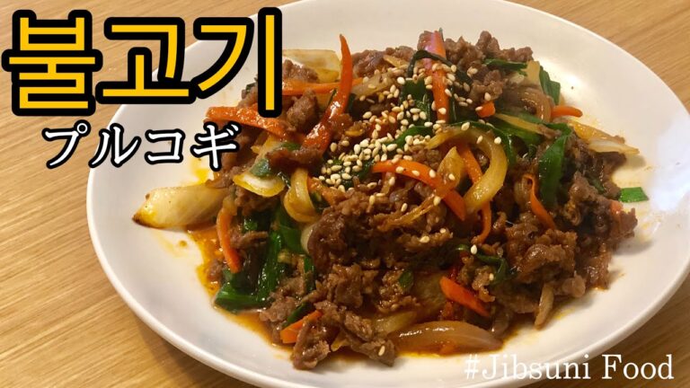 【韓国料理】韓国の家庭料理！簡単！甘辛プルコギの作り方（불고기）#9　【チプスニ飯】