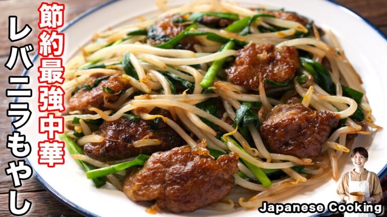 【もやしで節約・１皿２００円！】臭みなしで極上の美味しさ「レバニラもやし炒め」の作り方