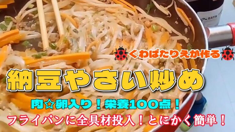 くわばたりえが作る🐞フライパンひとつでできる！栄養100点満点！肉・卵入り☆納豆やさい炒め！【くわばたりえ☆切り抜き】