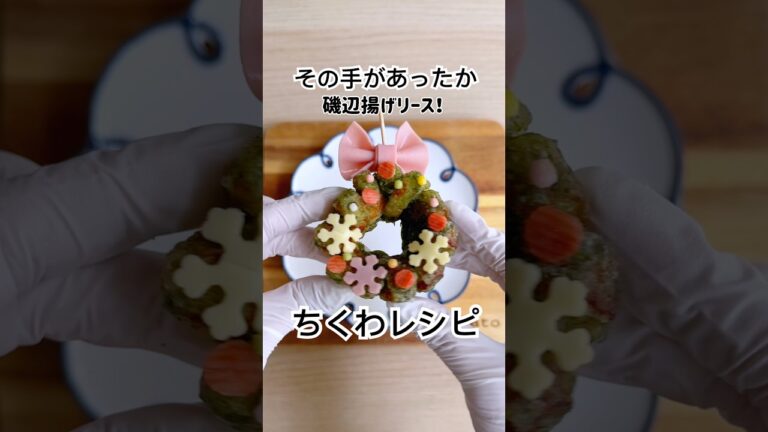 その手があったか！ちくわの磯辺揚げで和風クリスマス🎄#ちくわレシピ    #クリスマス料理 #クリスマスレシピ #クリスマス弁当 #簡単レシピ