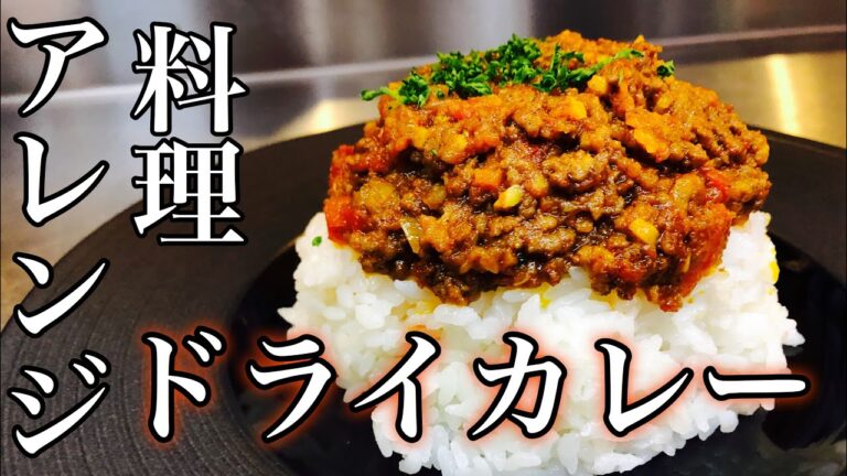 【カレー】簡単ドライカレーの作り方 【お家カフェ】ミートソースアレンジ料理　店長の料理教室(キーマカレー)  Make a dish  how to cook  #StayHome #WithMe