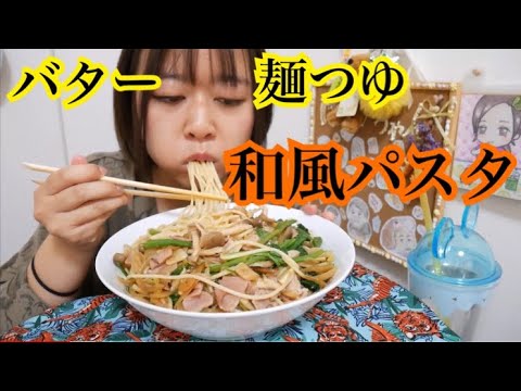【お箸ですするよ】ベーコンときのことほうれん草たっぷり！バターと麺つゆの和風スパゲティ【うんまぃなぁ〜】