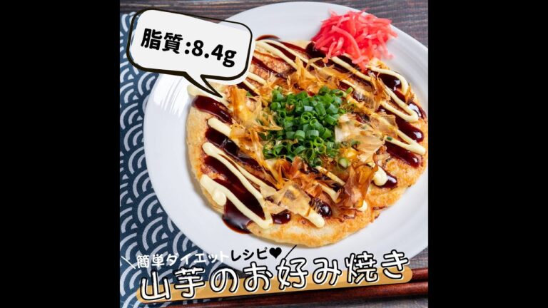 【低脂質レシピ】山芋のお好み焼き #Shorts