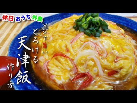 お家で誰でも簡単に作れる『とろける天津飯』作り方。【再現レシピ】【簡単レシピ】【おうち中華】【飯テロ】