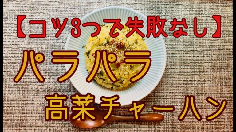 【コツ3つ】チャーハンの作り方＜パラパラ失敗なし！＞