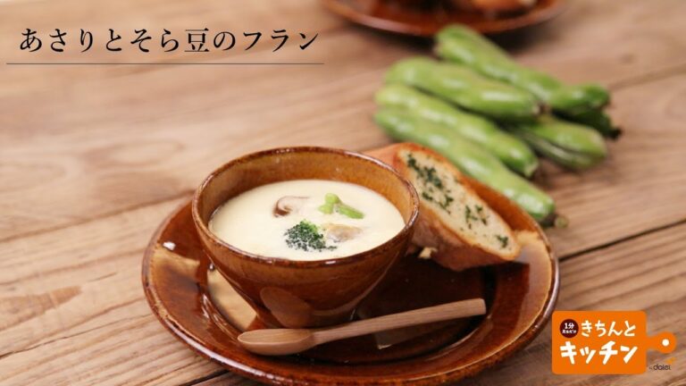 あさりとそら豆のフラン【きちんとキッチンbydaiei】